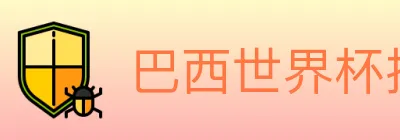 巴西世界杯投注入口 logo